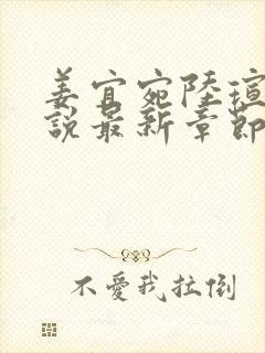 姜宜宛陆瑄臣小说最新章节免费阅读封面
