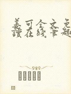 姜可全文免费阅读在线笔趣