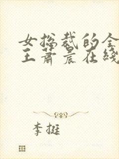 女总裁的全能兵王萧晨在线阅读