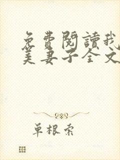 免费阅读我的绝美妻子全文