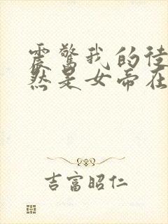 震惊我的徒弟居然是女帝在线小说