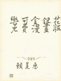 乐可金银花全文免费漫画版