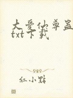 大爱仙尊蛊真人txt下载