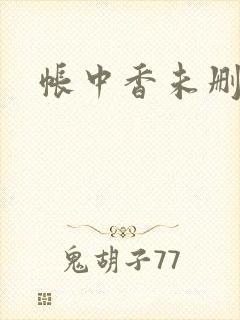 帐中香未删减