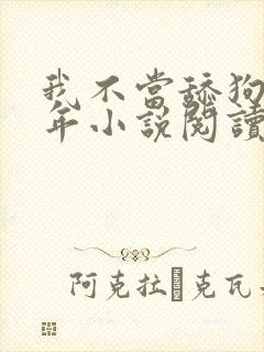 我不当舔狗好多年小说阅读