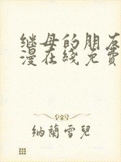 继母的朋友们韩漫在线免费