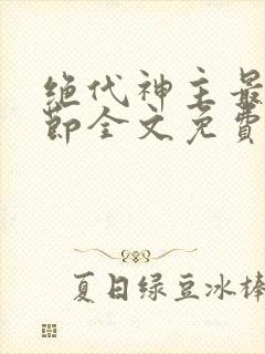绝代神主最新章节全文免费阅读封面