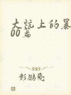 大炕上的暴伦500篇