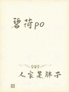 碧荷po