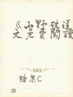 《山野破道》全文免费阅读无弹窗