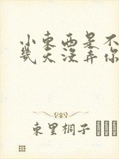 小东西是不是好几天没弄你了