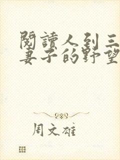 阅读人到三十:妻子的野望全文