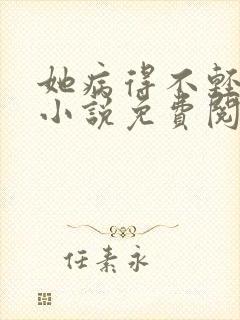 她病得不轻原著小说免费阅读