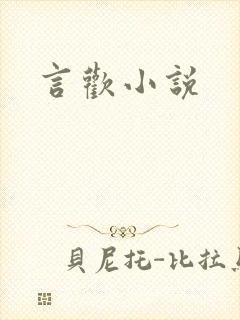 言欢小说