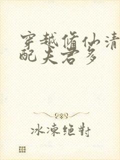 穿越修仙清纯女配夫君多