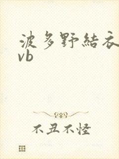 波多野结衣rmvb