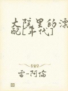 大院里的漂亮原配[年代]