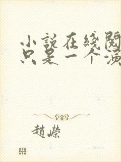 小说在线阅读朕只是一个演员