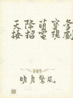 天降萌宝爹地快接招电视剧