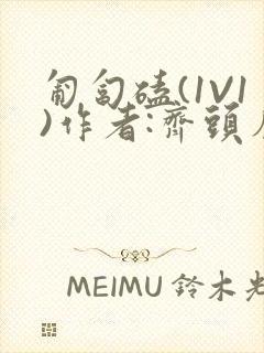 匍匐磕(1V1)作者:齐头帘