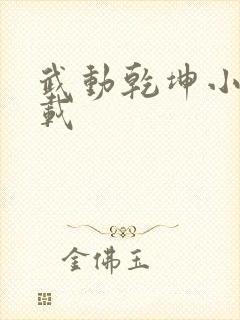 武动乾坤小说下载