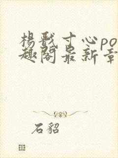 杨戬寸心po笔趣阁最新章节更新