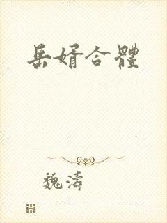 岳婿合体