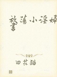 放荡小淫妇张秘书封面