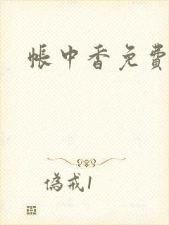 帐中香免费阅读