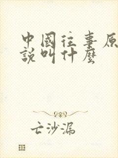 中国往事原著小说叫什么