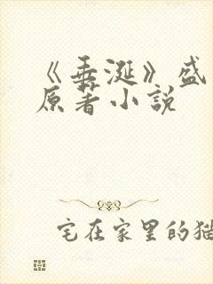 《垂涎》盛少游原著小说