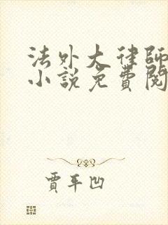 法外大律师苏白小说免费阅读无弹窗