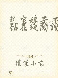我家娘子,不对劲在线阅读免费封面