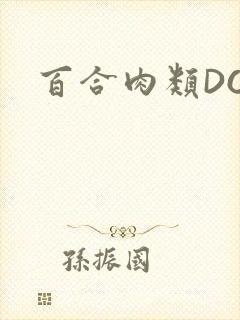 百合肉类DOI