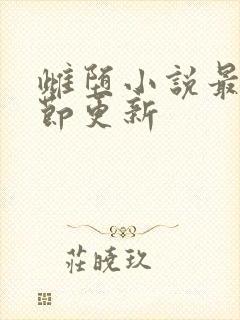 雌堕小说最新章节更新