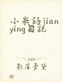 小米的jianying日记