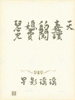 儿媳的春天小说免费阅读