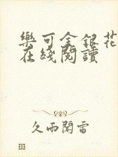 乐可金银花全文在线阅读