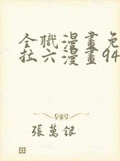 全职漫画免费下拉六漫画94封面