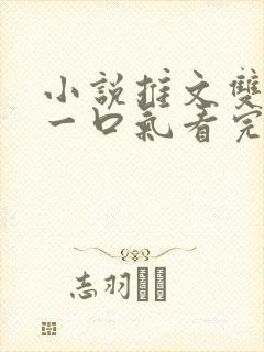 小说推文双女主一口气看完已完结