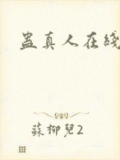 蛊真人在线封面
