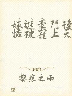 嫁进豪门后小可怜被宠上天短剧免费观看