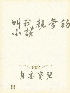 叫我亲爹的妈妈小说
