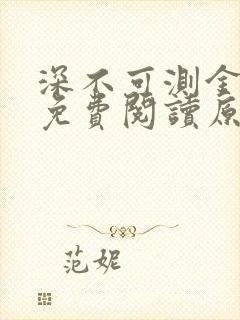 深不可测金银花免费阅读原文
