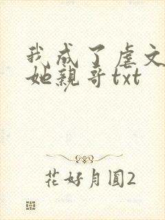 我成了虐文女主她亲哥txt