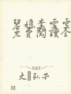 儿媳李雪云小说免费阅读全文最新章节封面