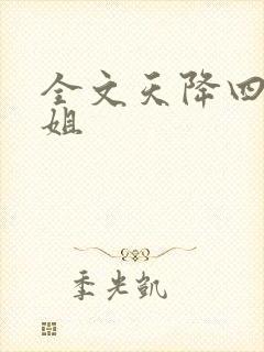 全文天降四个姐姐