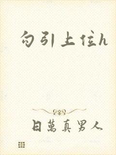 勾引上位h