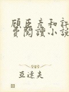 顾臣彦和许妍免费阅读小说