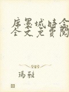 席墨城时念小说全文免费阅读